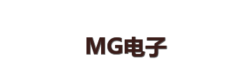 MG电子